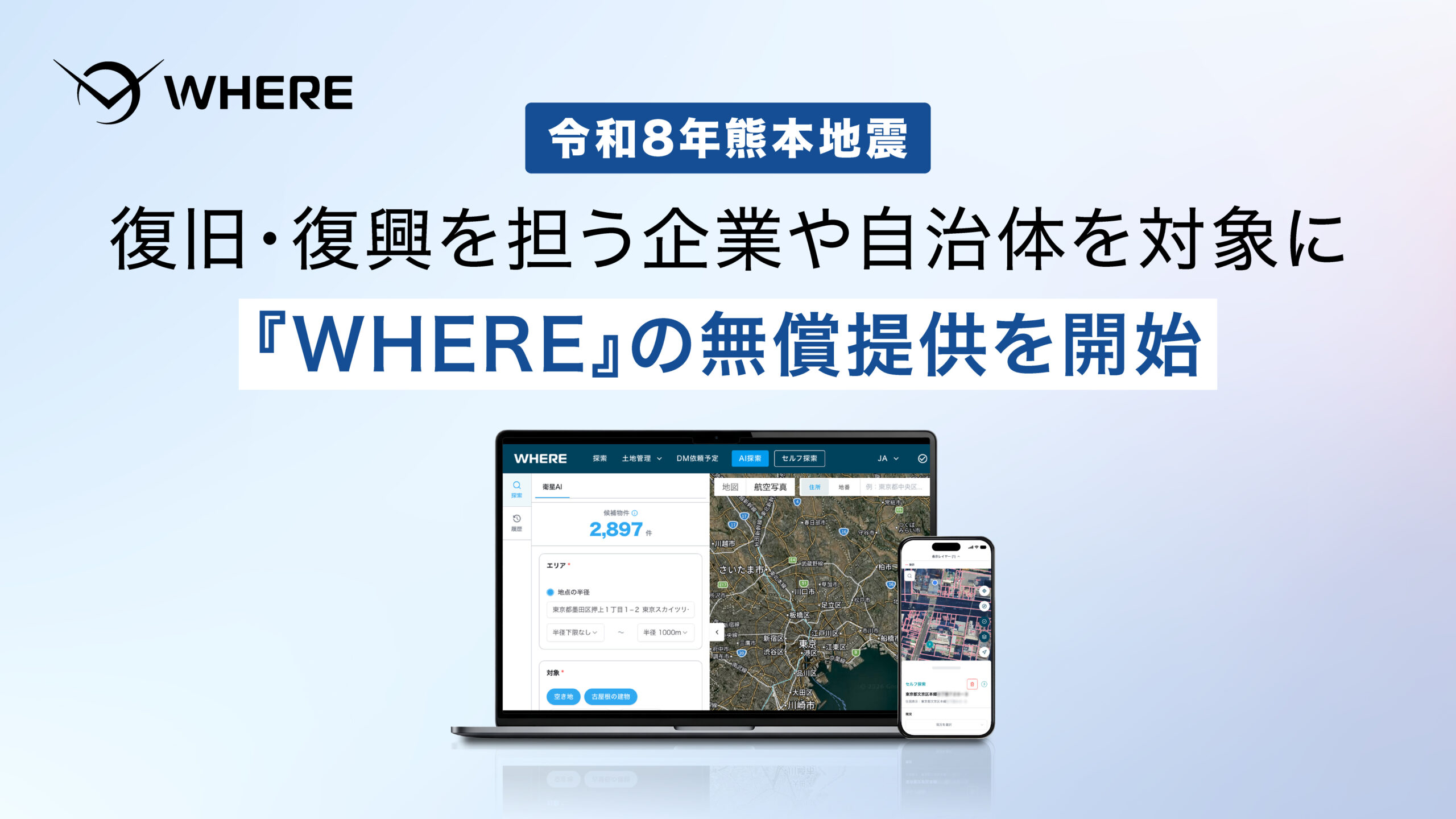 令和8年熊本地震の復旧・復興支援へ、衛星データ活用の不動産AI「WHERE」無償提供開始