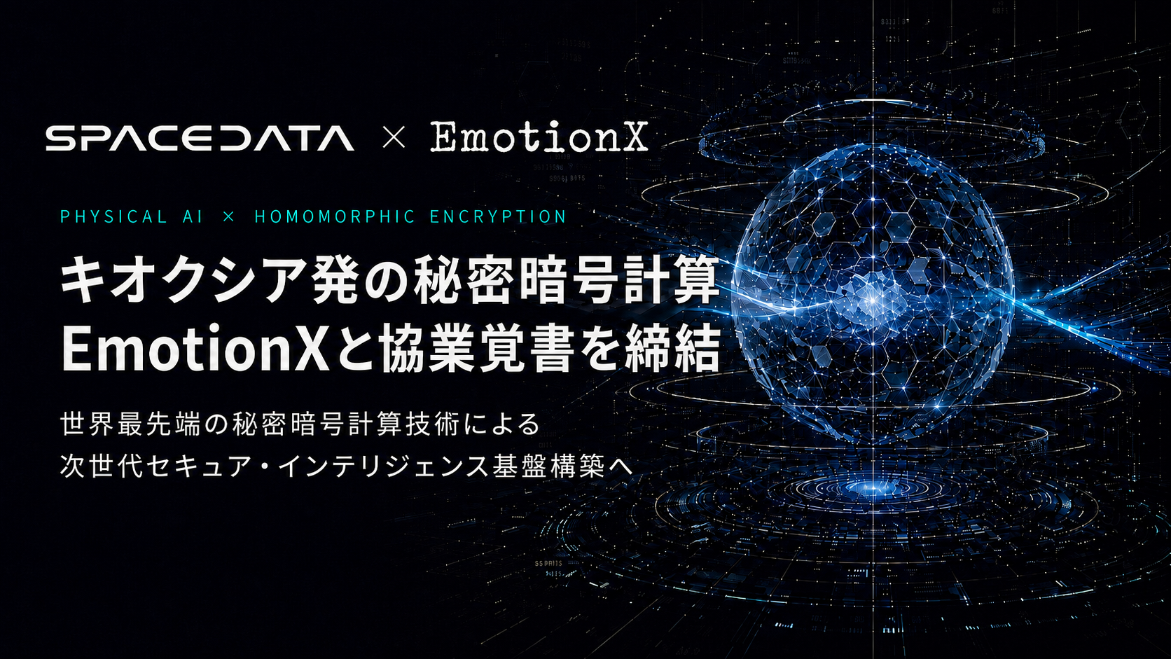 スペースデータ、キオクシア発スタートアップと次世代暗号技術の適用で協業　宇宙領域も視野