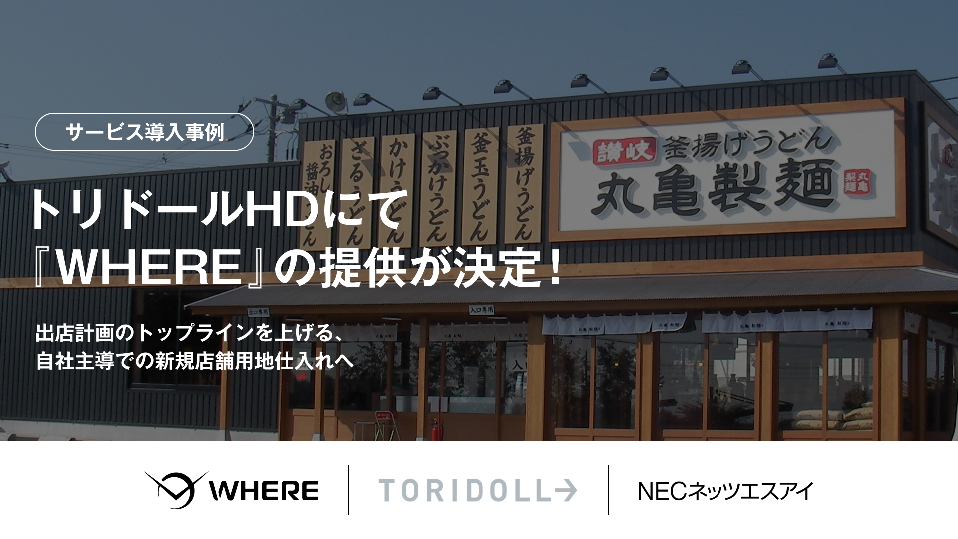 「丸亀製麺」のトリドールHD、WHEREの不動産AIツールを導入　出店加速に向け用地仕入れに活用