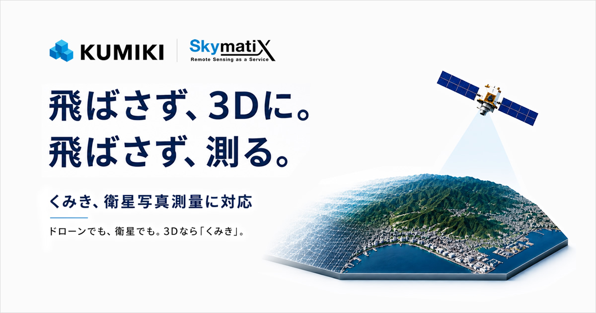 スカイマティクス、衛星画像から3D空間データを生成する「衛星写真測量」サービスの提供を開始