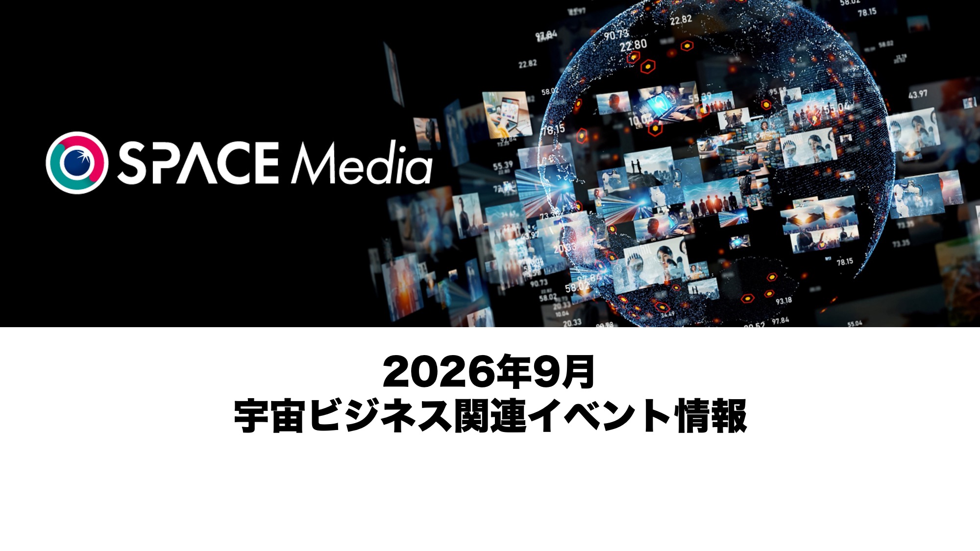 【2026年9月開催分】宇宙ビジネス関連イベント情報