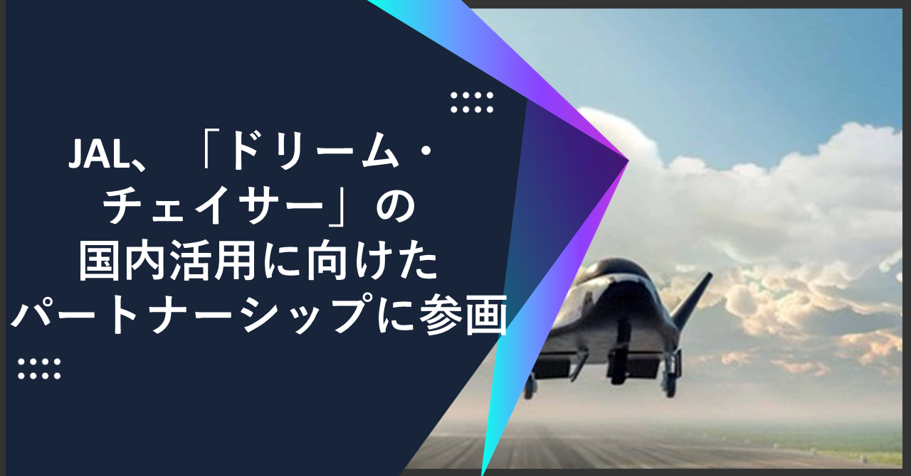 JAL、「ドリーム・チェイサー」の国内活用に向けたパートナーシップに参画