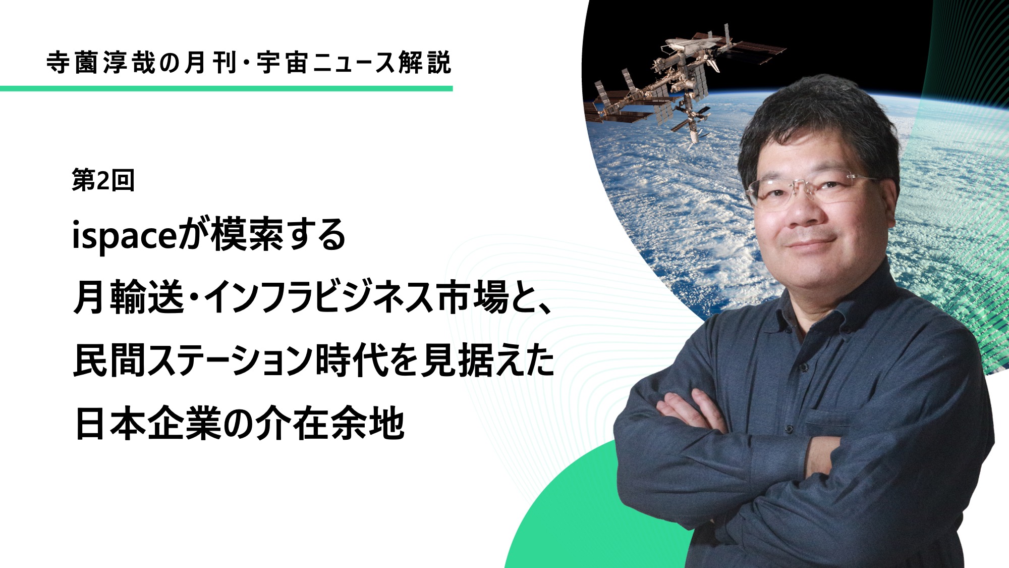 寺薗淳也の月刊・宇宙ニュース解説【2026年7月】