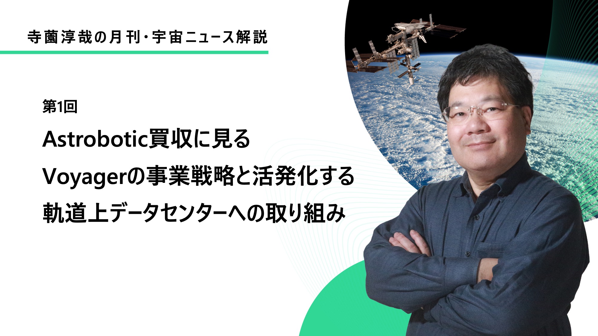 新連載 ◆ 寺薗淳也の月刊・宇宙ニュース解説【2026年6月】