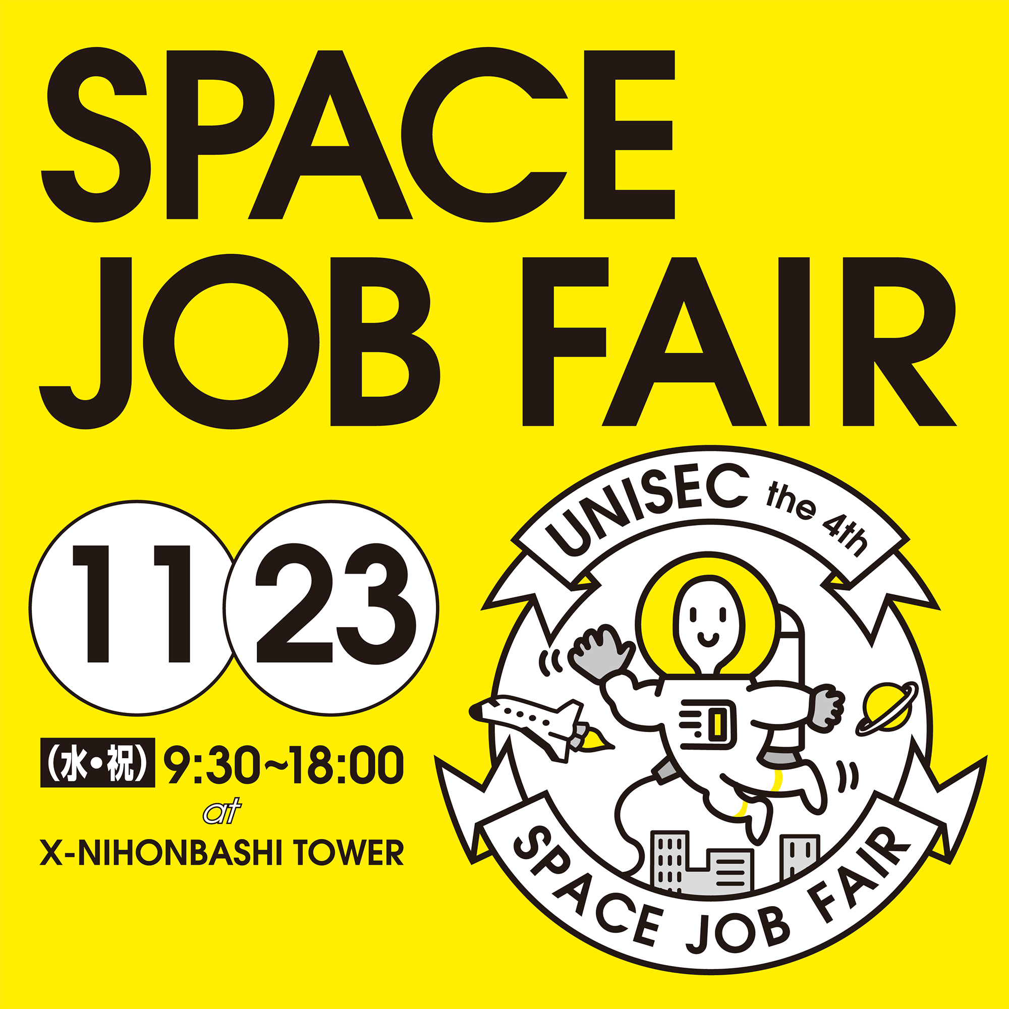 つかむ！宇宙へのチャンスと未来のキャリア！ 第4回UNISEC SPACE JOB FAIR開催決定！