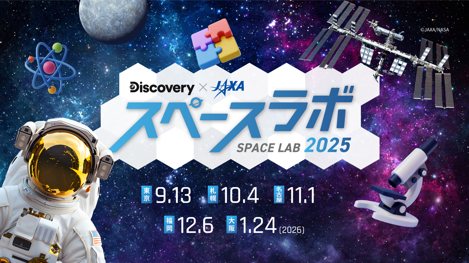親子向け体験型宇宙イベント「スペースラボ 2025」、今年も全国5都市で開催【PR】