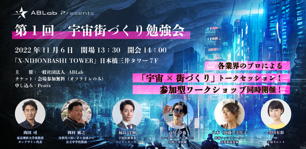 異業種が集い話し合う参加型イベント 「第1回 宇宙街づくり勉強会」を11月6日に開催