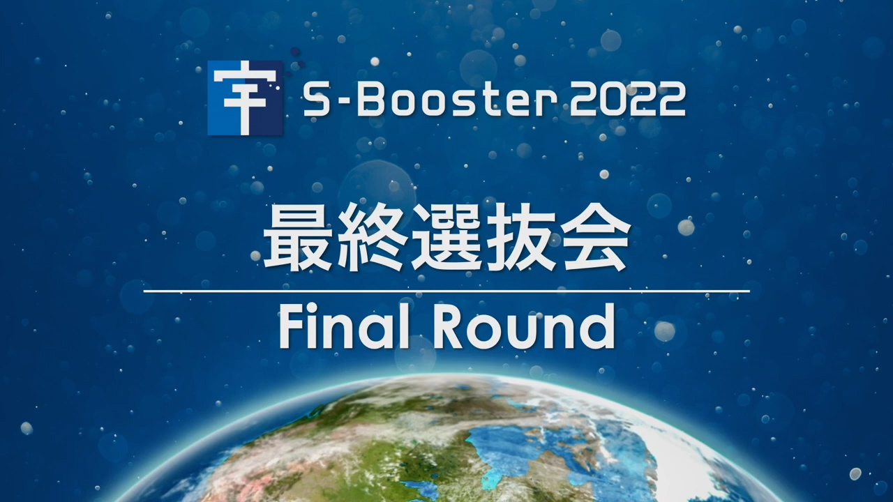 宇宙を活用したビジネスアイデアコンテスト“S-Booster 2022” 最終選抜会開催！