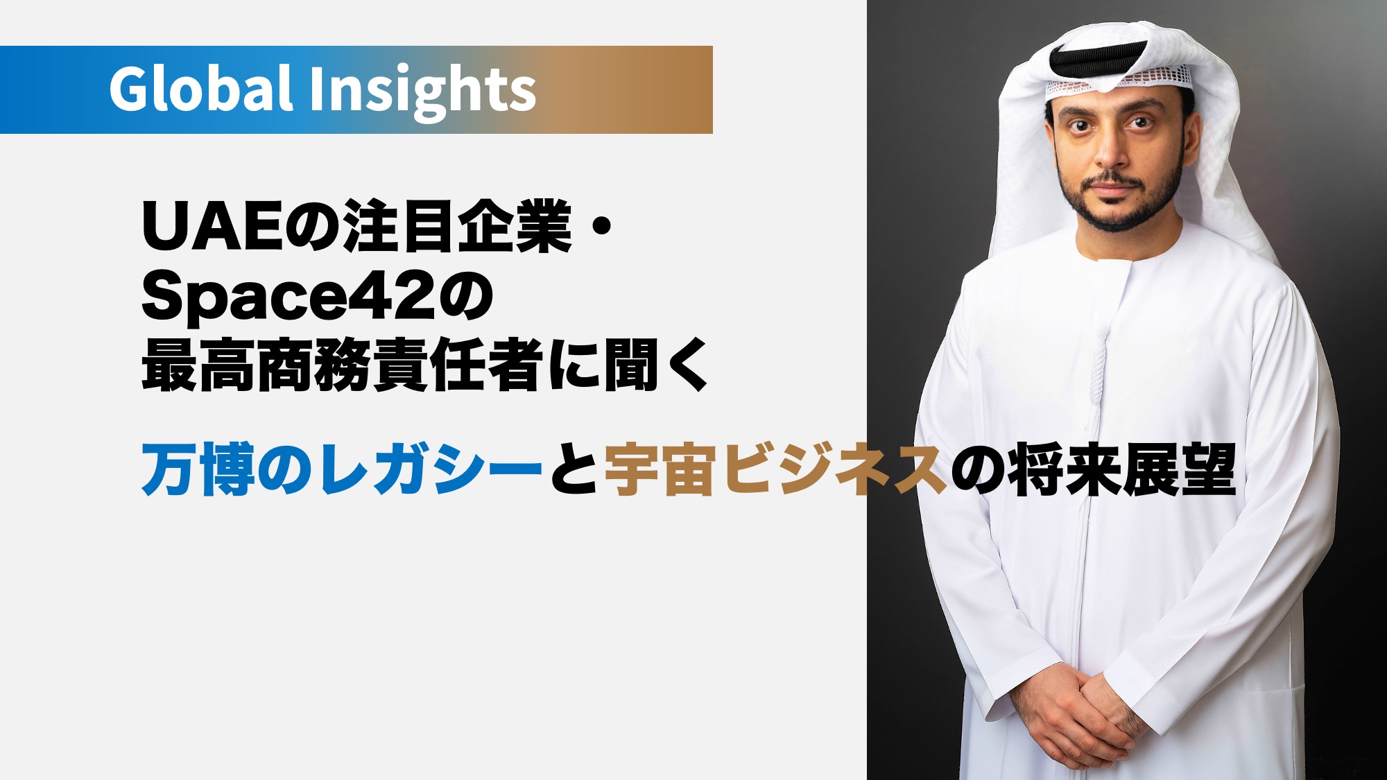 【海外動向】UAEの注目企業・Space42の最高商務責任者に聞く、万博のレガシーと宇宙ビジネスの将来展望