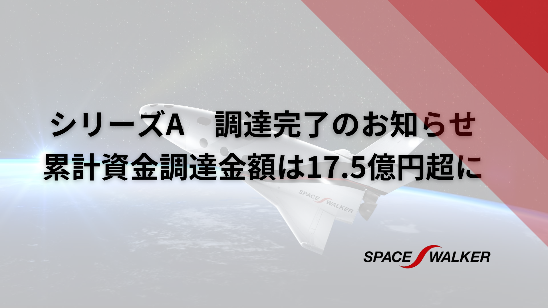 SPACE WALKER、リアライズグループほかから新たに7.13億円を調達