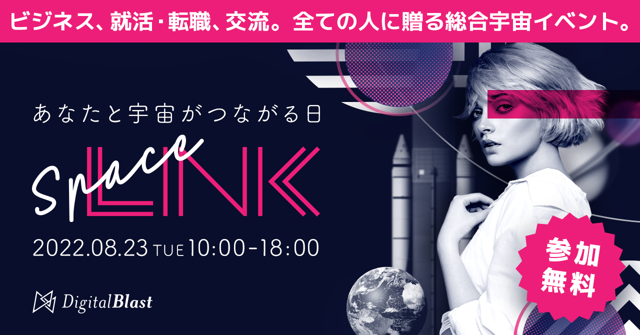 参加料無料！総合宇宙イベント「SpaceLINK」8月23日（火）開催決定