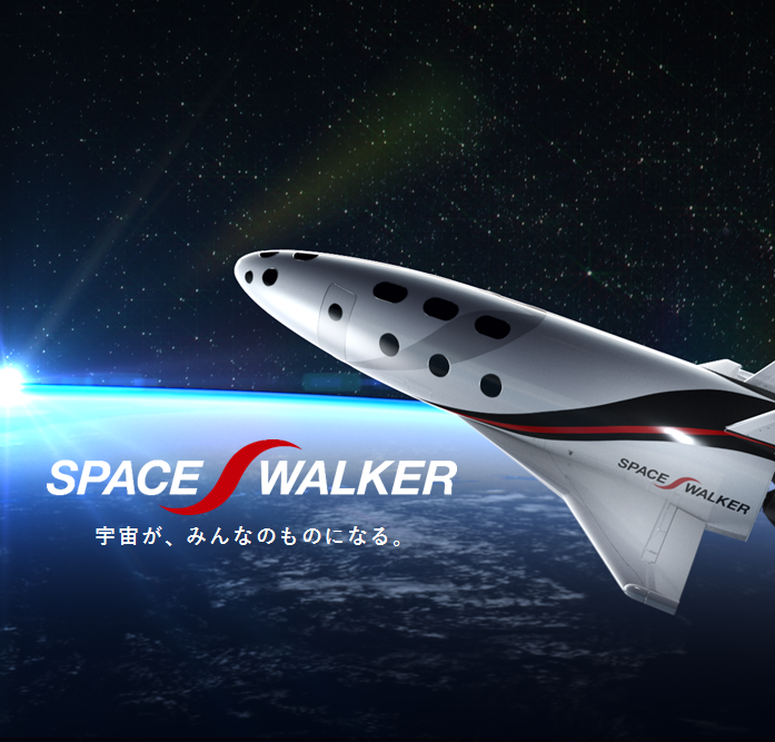 宇宙が、みんなのものになる  -SPACE WALKERのスペースプレーンが宇宙を身近な場所にする-