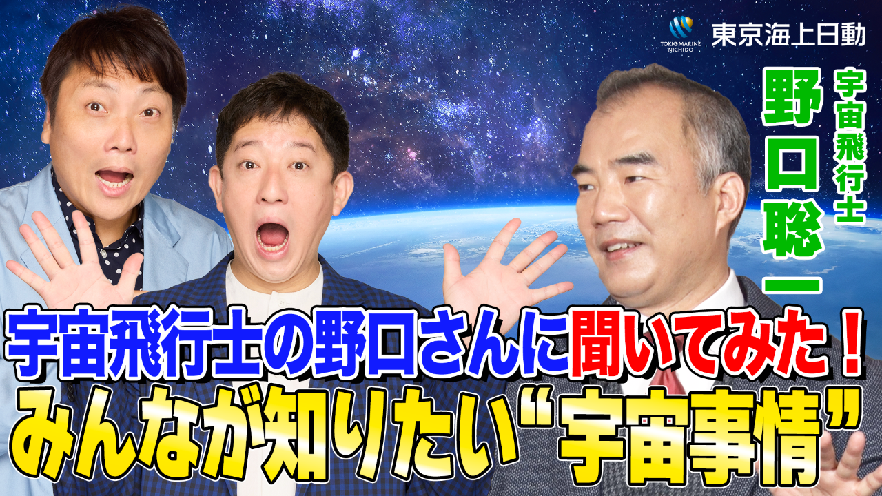 東京海上日動WEB動画「すごマメ発見ch！」で野口氏とサバンナが宇宙事情を対談