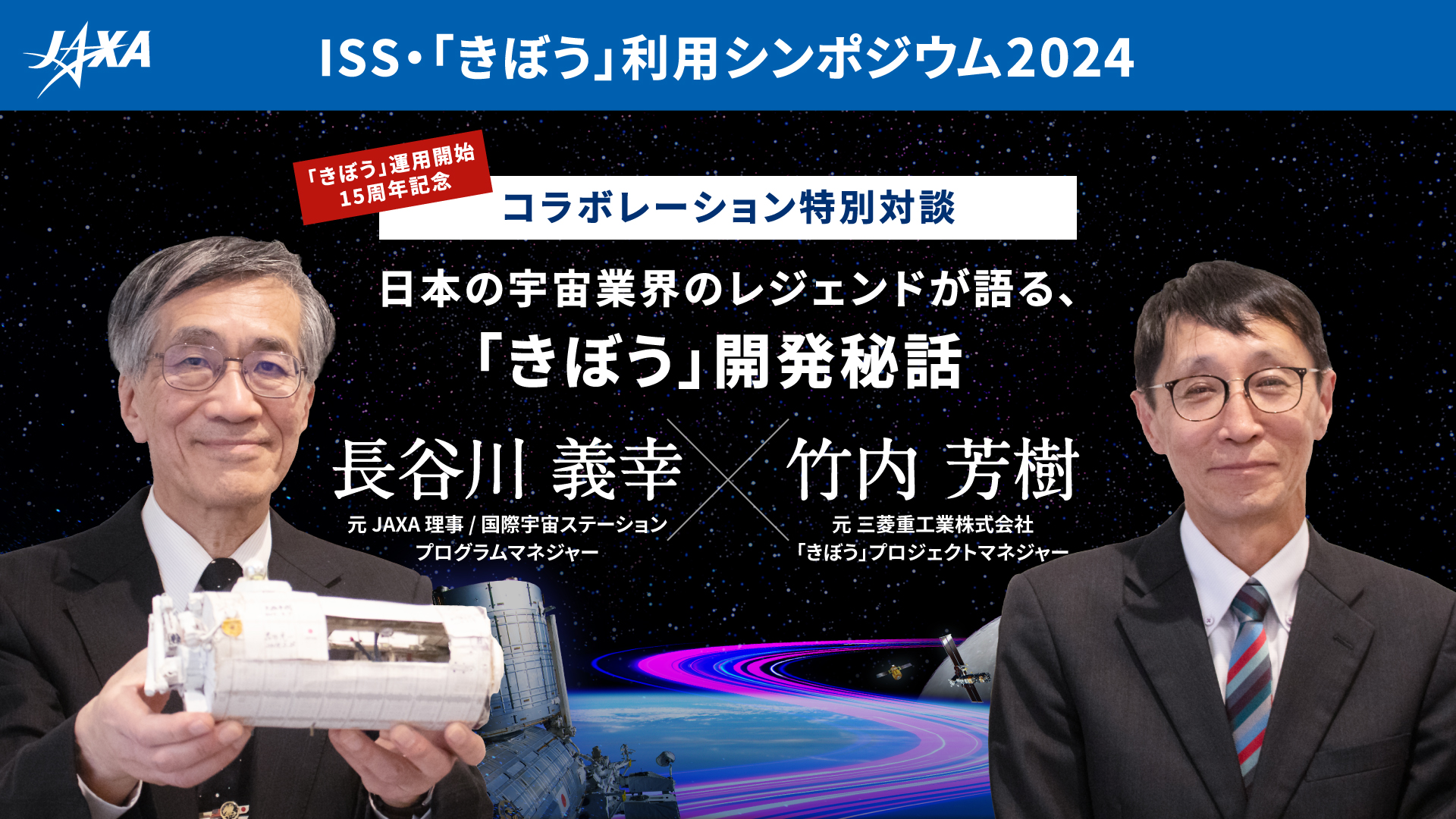特別対談・長谷川義幸×竹内芳樹】日本の宇宙業界のレジェンドが語る