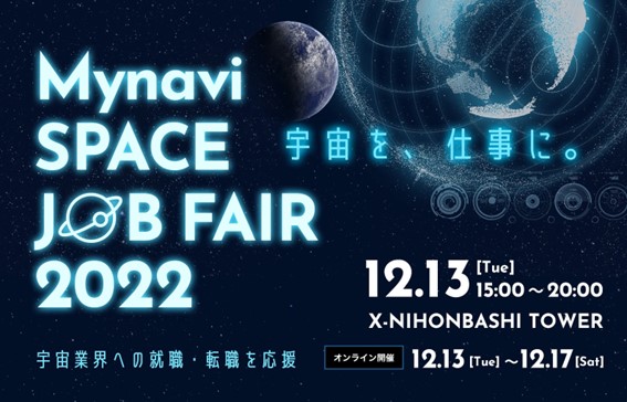 マイナビ、宇宙業界の業界研究＆就職・転職イベント「Mynavi SPACE JOB FAIR 2022」を初開催