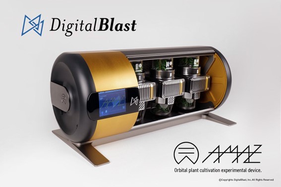 DigitalBlast、小型ライフサイエンス実験装置「AMAZ(アマツ)」の栽培システムおよび栽培方法の特許取得、フライトモデル製造・設計は三菱重工へ委託