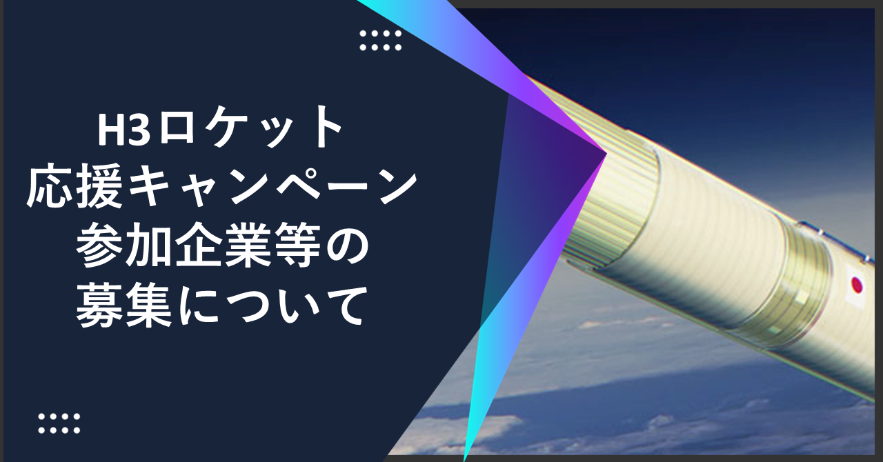 H3ロケット応援キャンペーン参加企業等の募集について