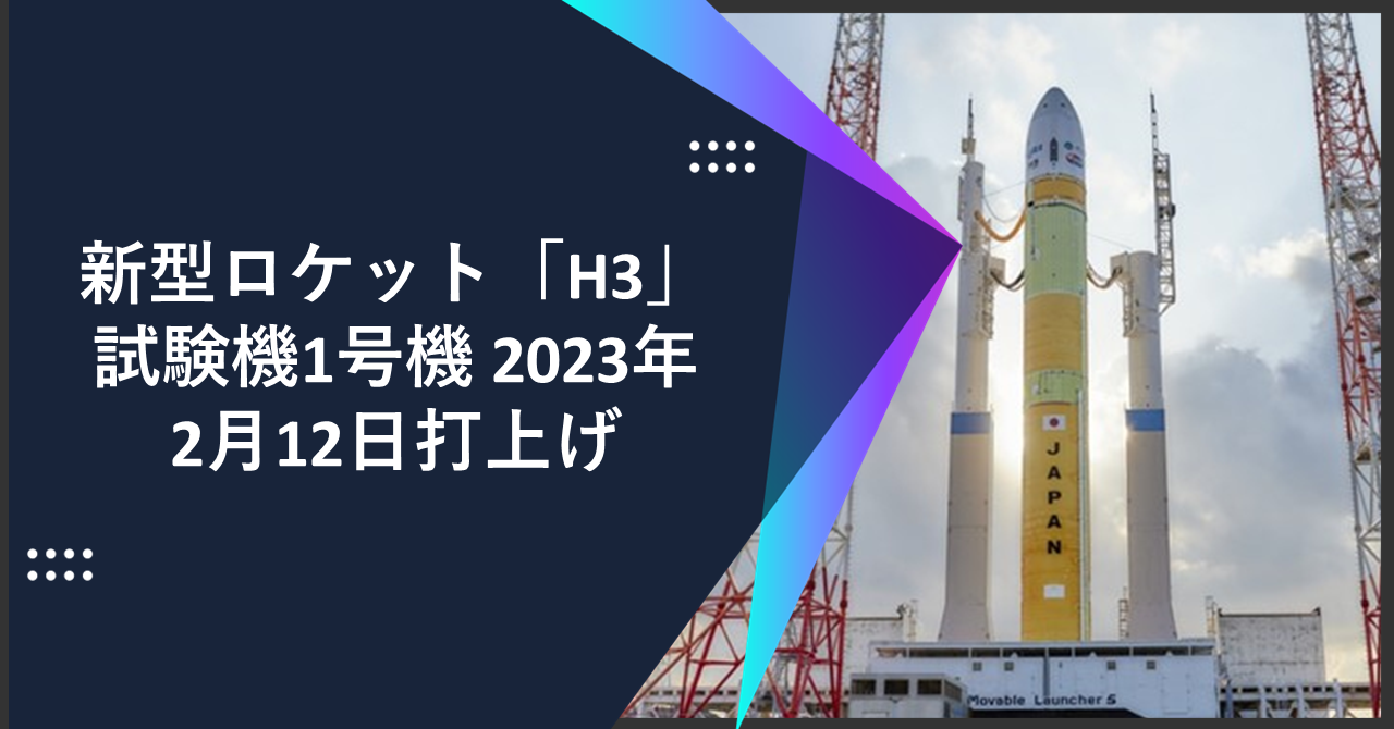 新型ロケット「H3」試験機1号機 2023年2月12日打上げ