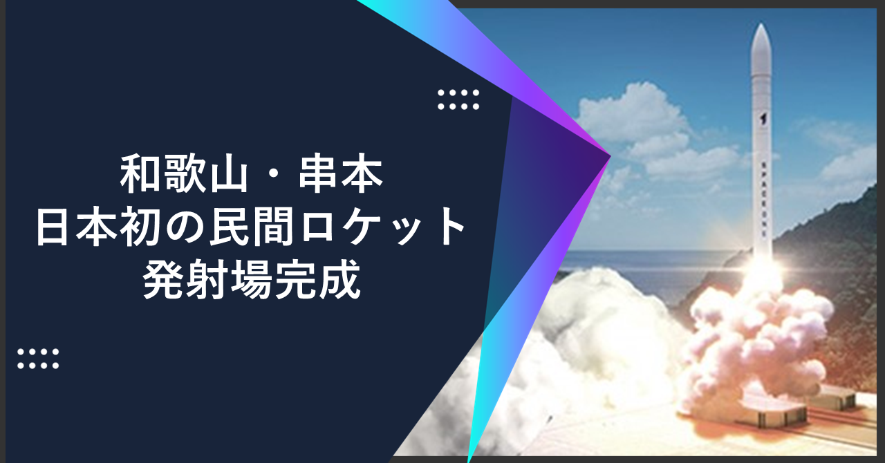 和歌山・串本 日本初の民間ロケット発射場完成