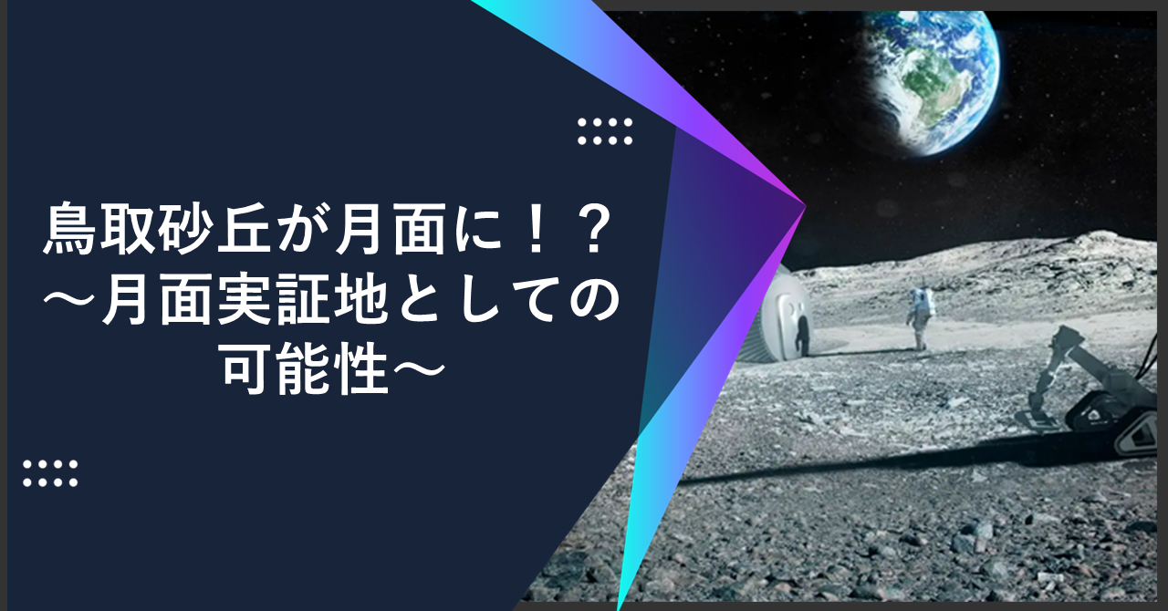 鳥取砂丘が月面に！？～月面実証地としての可能性～