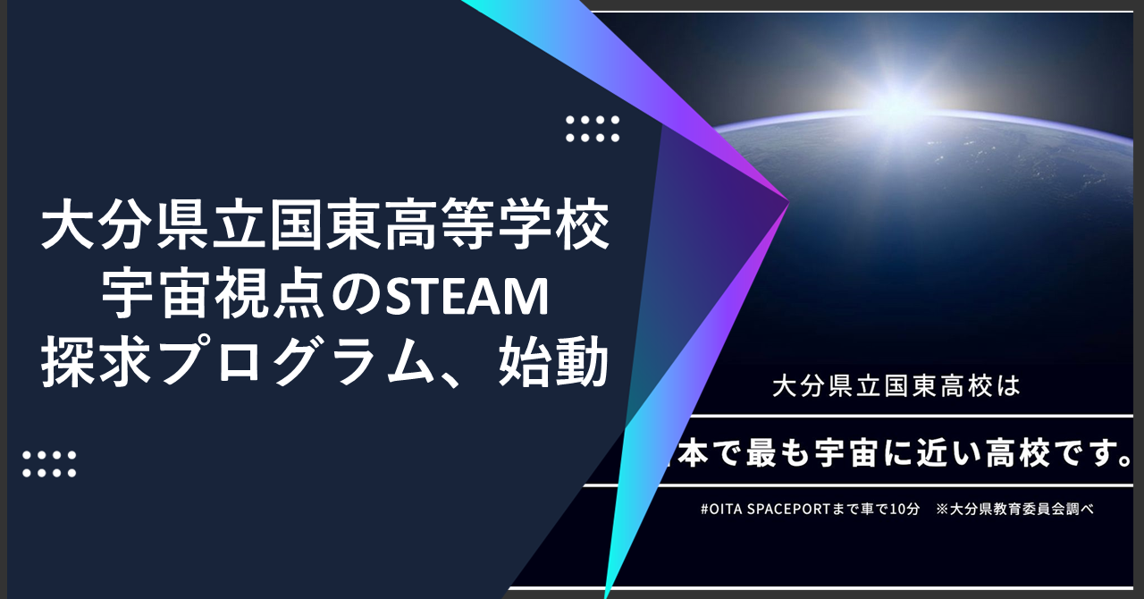 大分県立国東高等学校　SPACEコース開設に向けたプログラムを始動